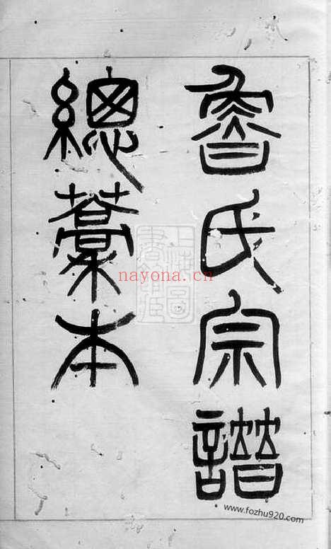 【鲁氏宗谱】总稿本】不分卷（馀杭家谱）_N3224.pdf