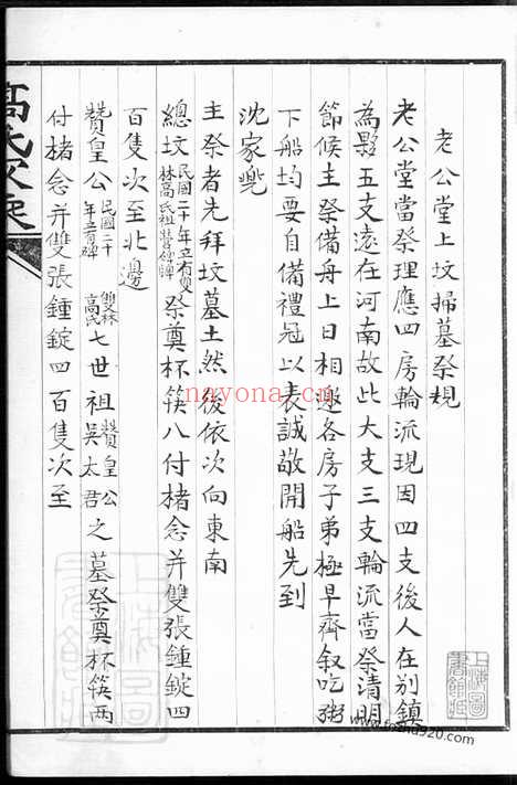 【双溪高氏家乘】不分卷_附慕陶吟稿二卷（归安家谱）_N5268.pdf