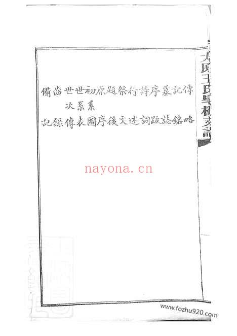 【太原王氏皋桥支谱】不分卷（吴县家谱）_N1560.pdf