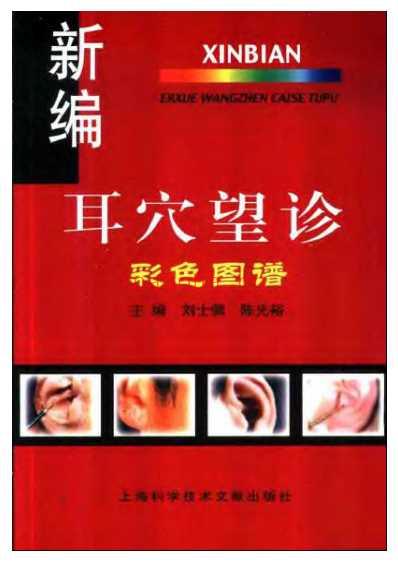 新编耳穴望诊彩色图谱.pdf