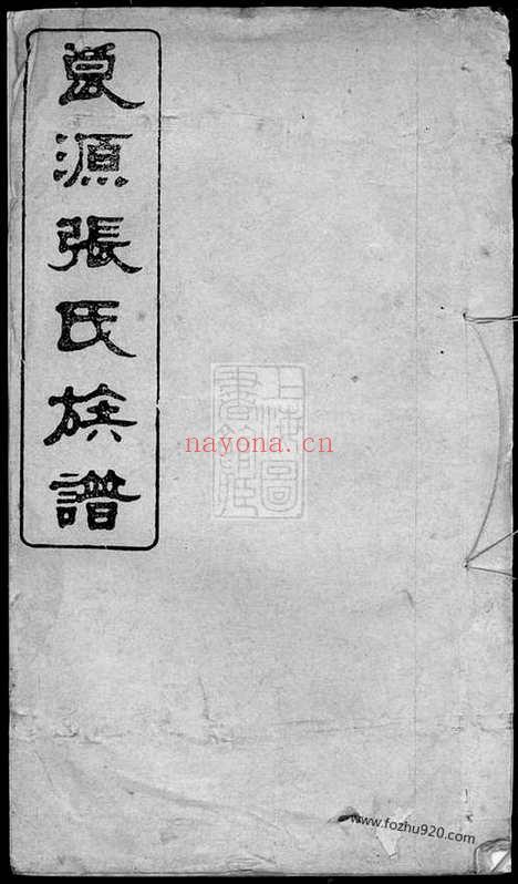 【良源张氏族谱】（湖南浏阳家谱）_N0671.pdf