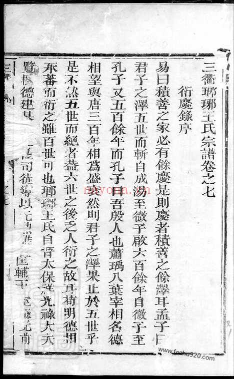 【三衢瑯琊王氏宗谱】（衢州家谱）_N1853.pdf