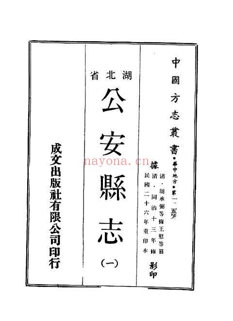 公安县志（淸同治）