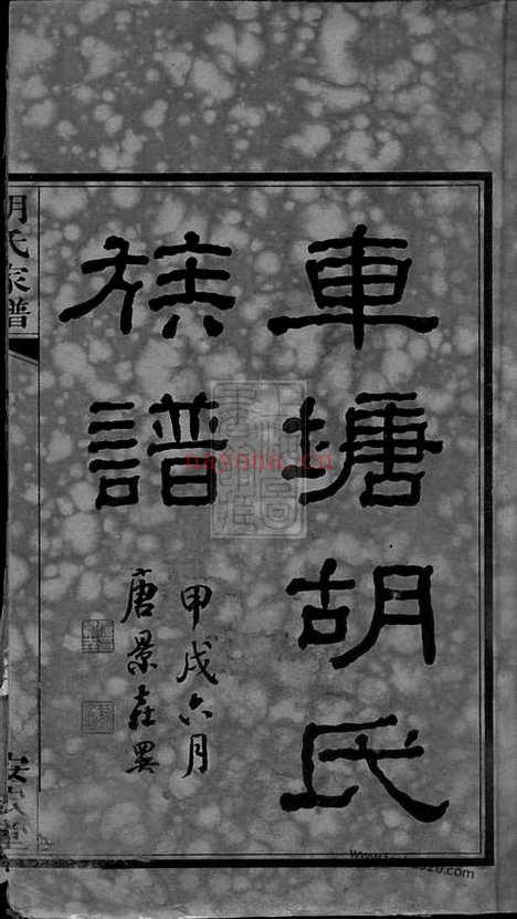 【车塘胡氏族谱】十六卷_首一卷_末一卷（湖南湘阴家谱）_N8352.pdf