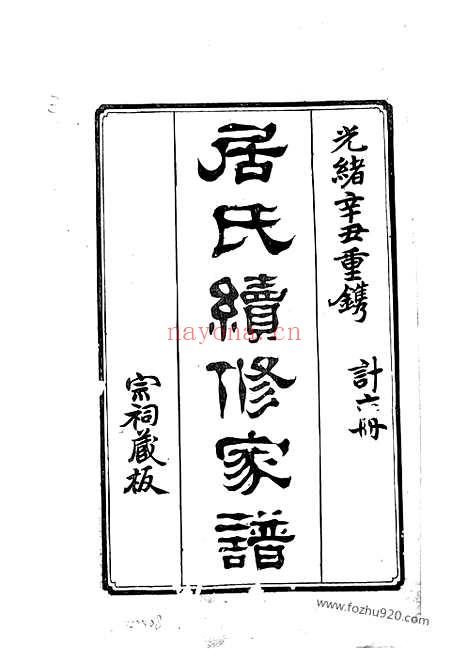 【秦邮居氏续修家谱】不分卷（高邮家谱）_N7383.pdf