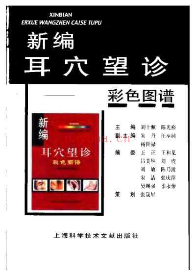 新编耳穴望诊彩色图谱.pdf