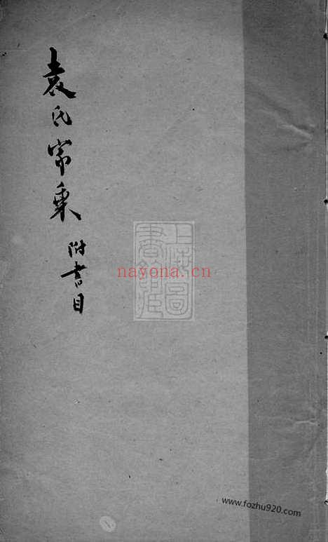 【袁氏家乘】续编】一卷（吴江家谱）_N4699.pdf