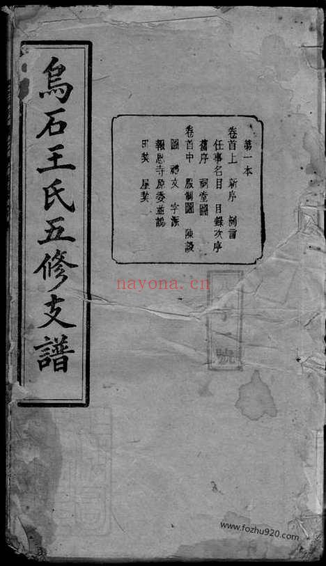 【乌石王氏五修支谱】十九卷_首三卷_末二卷（湖南宁乡家谱）_N8301.pdf