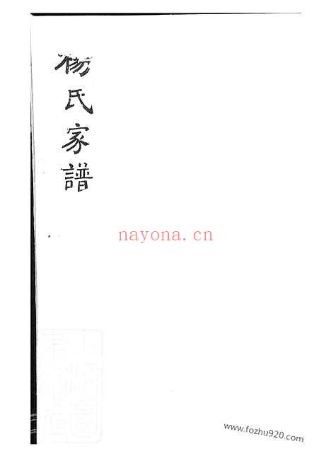 【杨氏家谱】不分卷（沂州家谱）_N2146.pdf