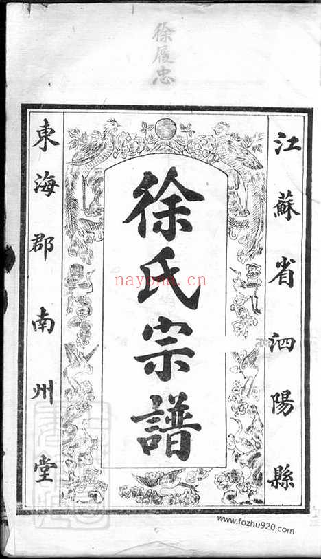 【徐氏宗谱】八卷（泗阳家谱）_N5035.pdf