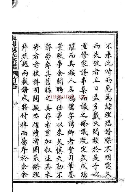 【绩溪县东关戴氏宗谱】九卷_首一卷_N3965.pdf