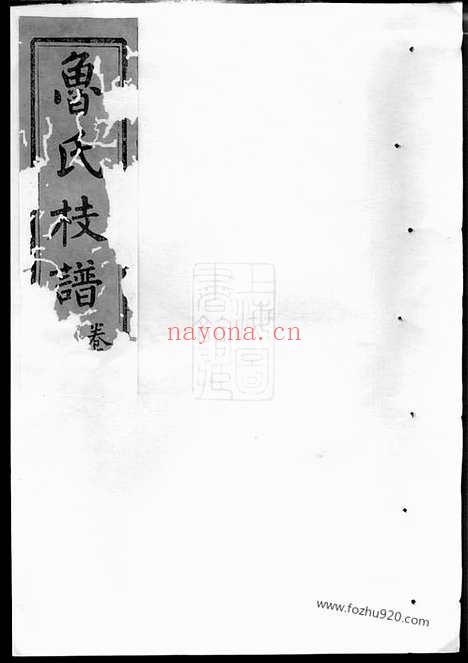 【扶风鲁氏彩公枝谱】四卷（湖南浏阳家谱）_N3226.pdf