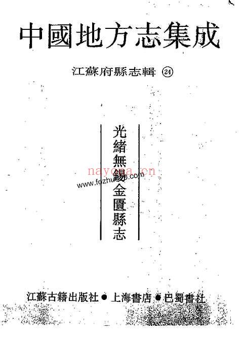 光绪无锡金匮县志