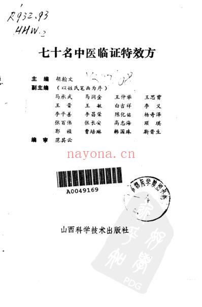 推荐_七十名中医临证特效方_胡翰文.pdf