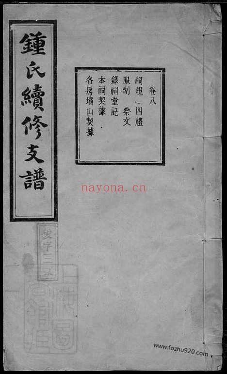 【钟氏续修支谱】_N4078.pdf