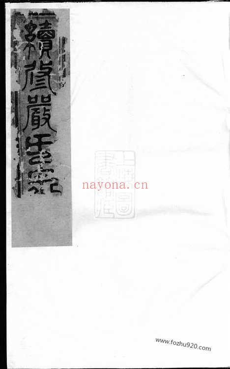 【富春严氏宗谱】十六卷_首一卷_末一卷（遂安家谱）_N4279.pdf