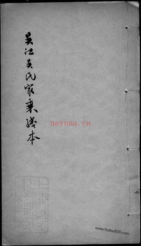 【吴江吴氏家乘】_N6267.pdf