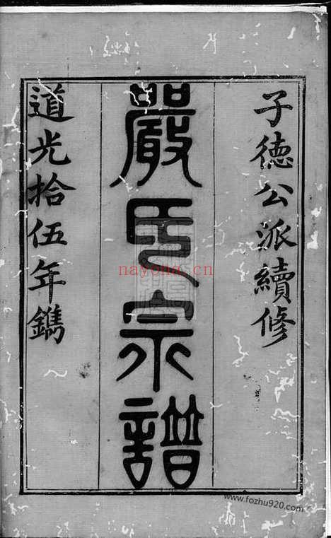 【富春严氏宗谱】十六卷_首一卷_末一卷（遂安家谱）_N4279.pdf