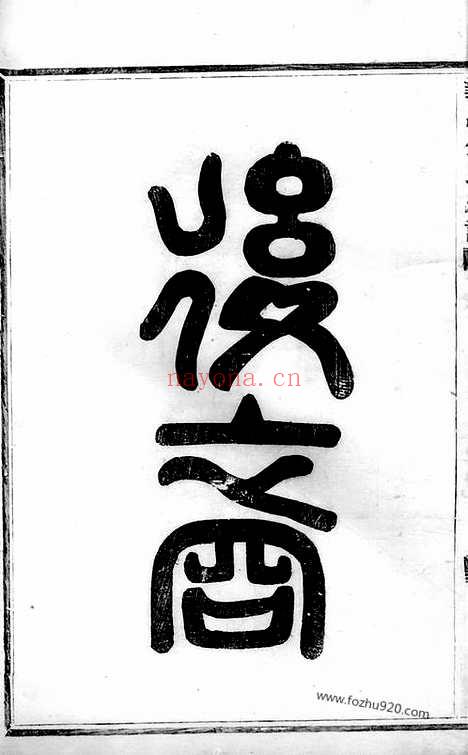 【义乌金氏宗谱】不分卷_N7140.pdf