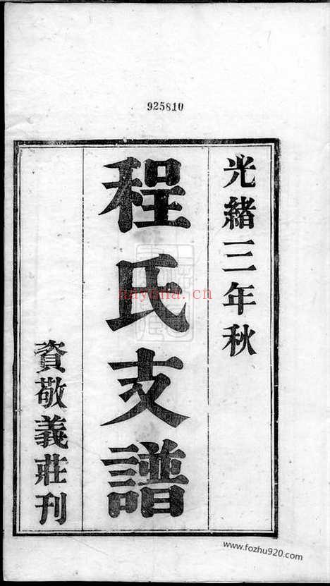 【程氏支谱】四卷（苏州家谱）_N1110.pdf