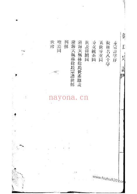 【镇海大枫林徐氏宗谱】不分卷_N5171.pdf