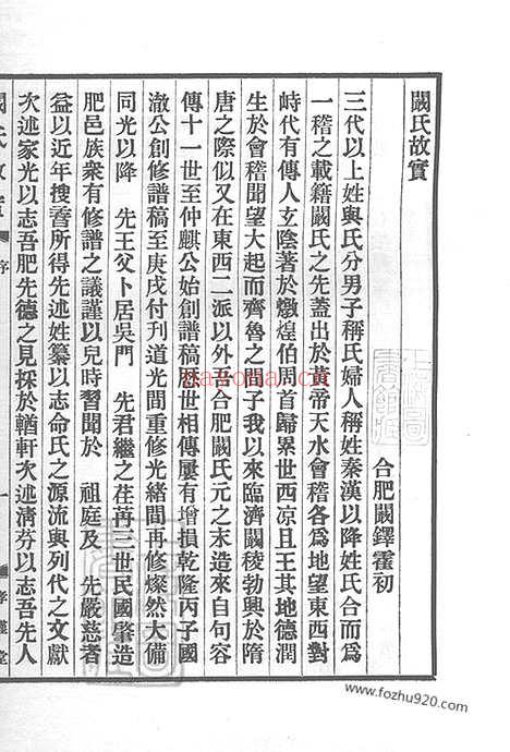 【阚氏故实】三卷_首一卷_附记一篇（合肥家谱）_N4399.pdf