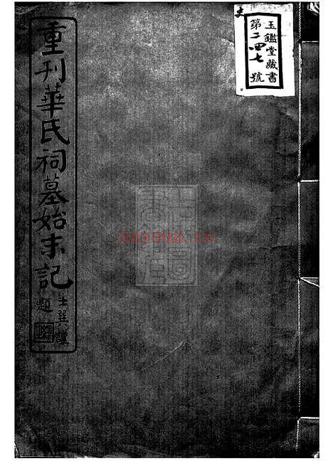 【重刊华氏祠墓始末记】二卷（无锡家谱）_N4780.pdf