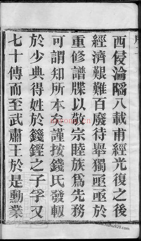 【塘洋钱氏族谱】十二卷（武进家谱）_N3823.pdf