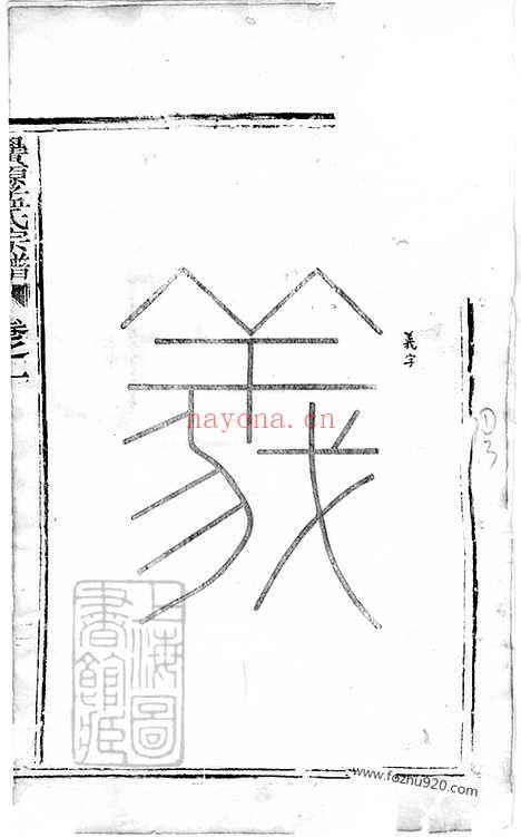 【栝松黉源孟氏宗谱】十三卷（松阳家谱）_N7391.pdf