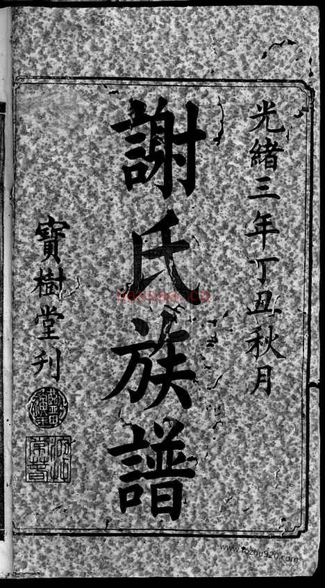 【谢氏七修族谱】十卷、首一卷（宁乡家谱）_N4134.pdf