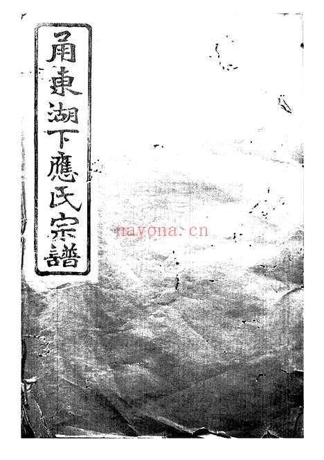 【甬东湖下应氏宗谱】一百二十二卷_文编四卷（鄞县家谱）_N4191.pdf