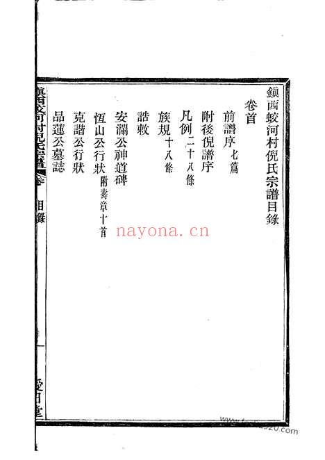 【镇西蛟河村倪氏宗谱】三卷_首一卷（镇海家谱）_N4936.pdf