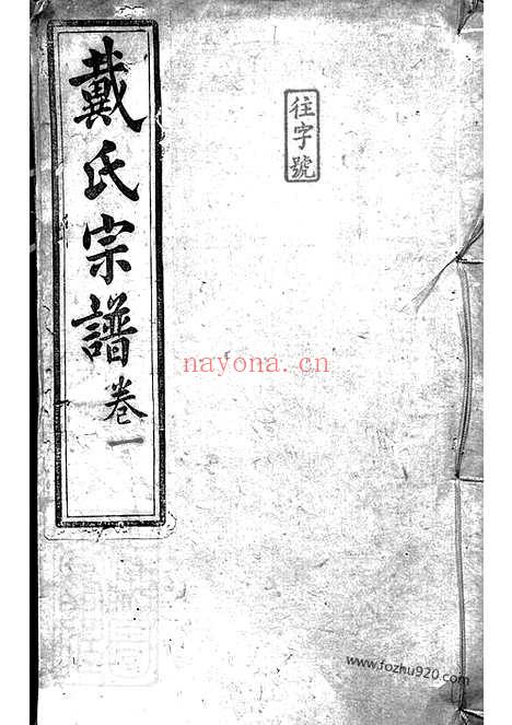 【绩溪县东关戴氏宗谱】九卷_首一卷_N3965.pdf