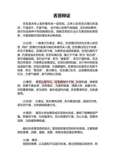 舌苔辩证实用指南.pdf