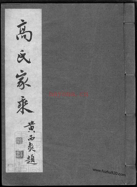 【双溪高氏家乘】不分卷_附慕陶吟稿二卷（归安家谱）_N5268.pdf