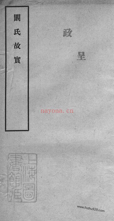 【阚氏故实】三卷_首一卷_附记一篇（合肥家谱）_N4399.pdf