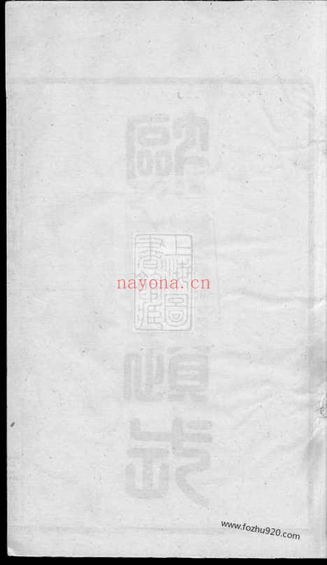 【馀姚四明夏氏宗谱】三卷_N4834.pdf