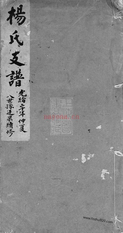 【杨氏支谱】不分卷（苏州家谱）_N2315.pdf