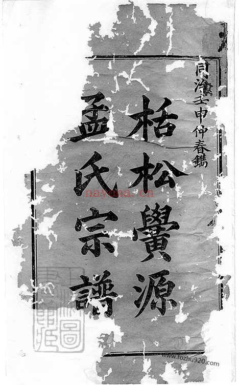 【栝松黉源孟氏宗谱】十三卷（松阳家谱）_N7391.pdf