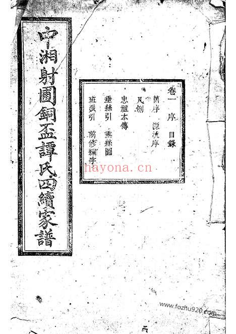 【中湘射圃谭氏铜盃四续家谱】十卷（湘潭家谱）_N4388.pdf