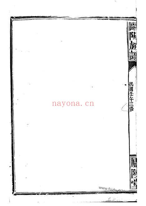 【欧阳族谱】十八卷_首一卷（巴陵家谱）_N3168.pdf