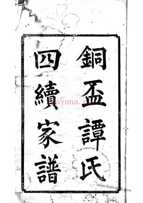 【中湘射圃谭氏铜盃四续家谱】十卷（湘潭家谱）_N4388.pdf