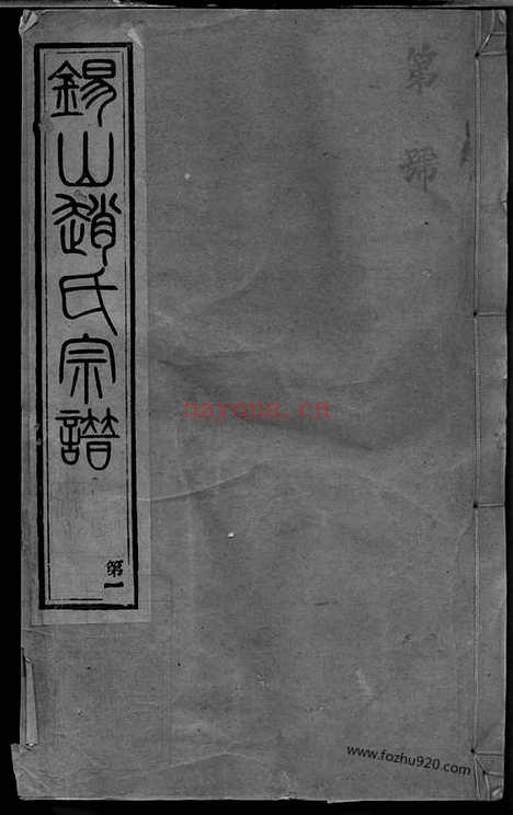 【锡山赵氏宗谱】十四卷（无锡家谱）_N2513.pdf