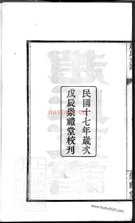 【武进青山门赵氏支谱】六卷_首一卷_N2476.pdf