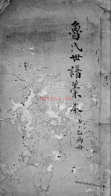 【鲁氏宗谱】总稿本】不分卷（馀杭家谱）_N3224.pdf