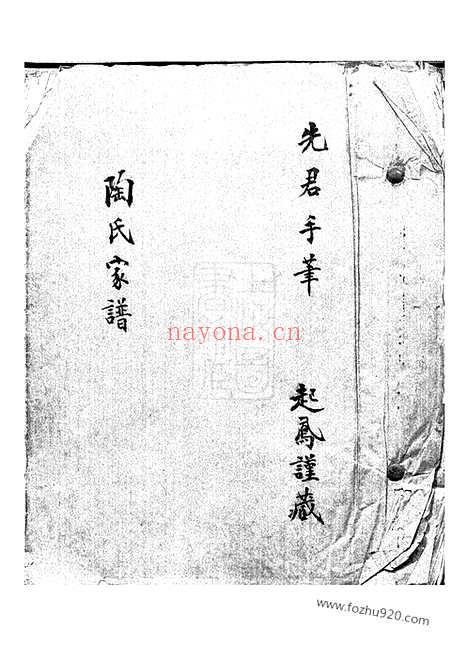 【陶氏绪支宗谱】一卷（无锡家谱）_N0147.pdf