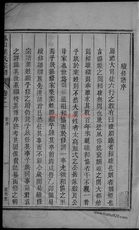 【凤山南阳叶氏家谱】二卷（浙江淳安家谱）_N8030.pdf