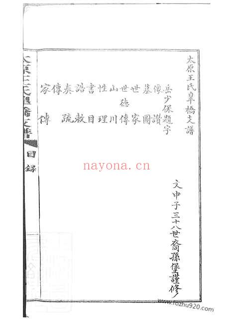 【太原王氏皋桥支谱】不分卷（吴县家谱）_N1560.pdf