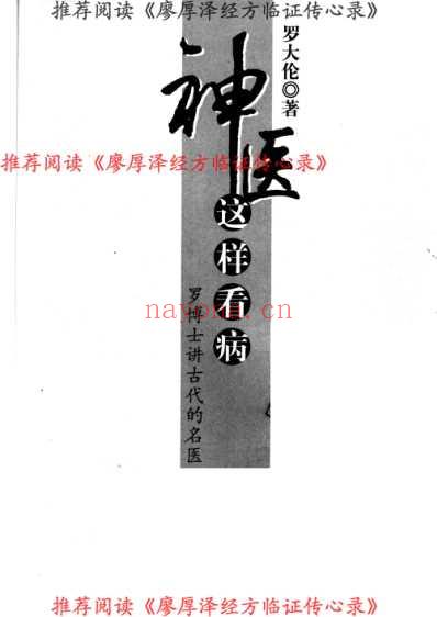 神医这样看病_罗博士讲古代的名医.pdf