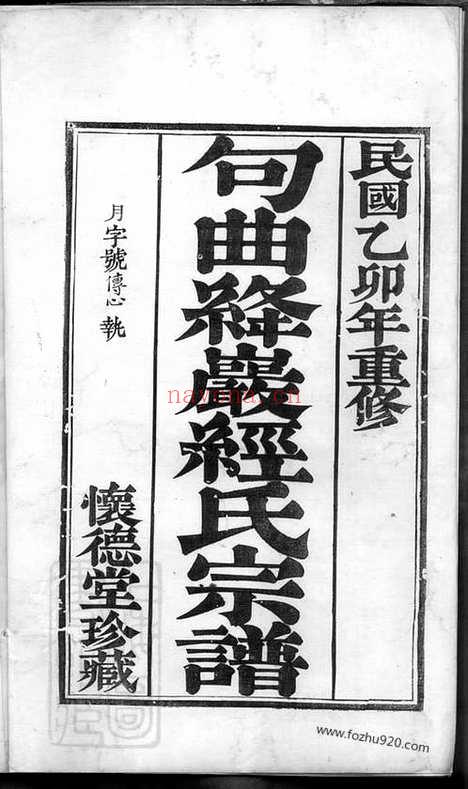 【句邑绛岩经达村经氏宗谱】八卷（句容家谱）_N2440.pdf